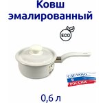 Ковш эмалированный 0,6 л - изображение