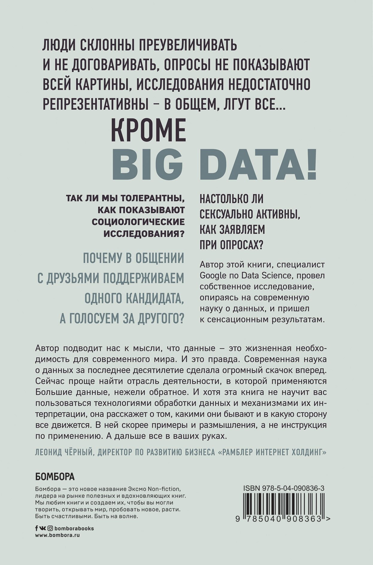 Все лгут. Поисковики, Big Data и Интернет знают о вас все - фото №2