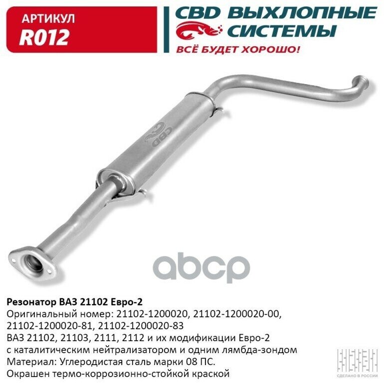 Резонатор Ваз 21102- 2111/12/103 До 08 Г. в. Cbd. R012 CBD арт. R012