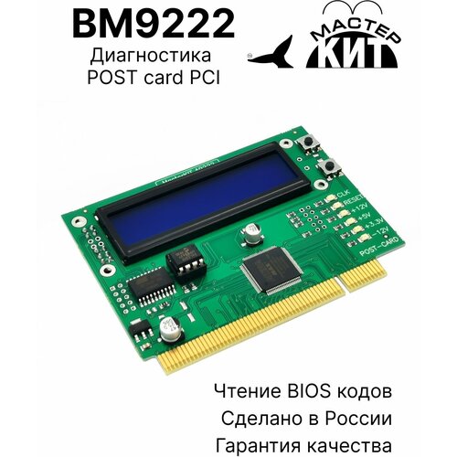 Универсальная POST карта для ремонта ноутбуков и компьютеров, BM9222 Мастер Кит