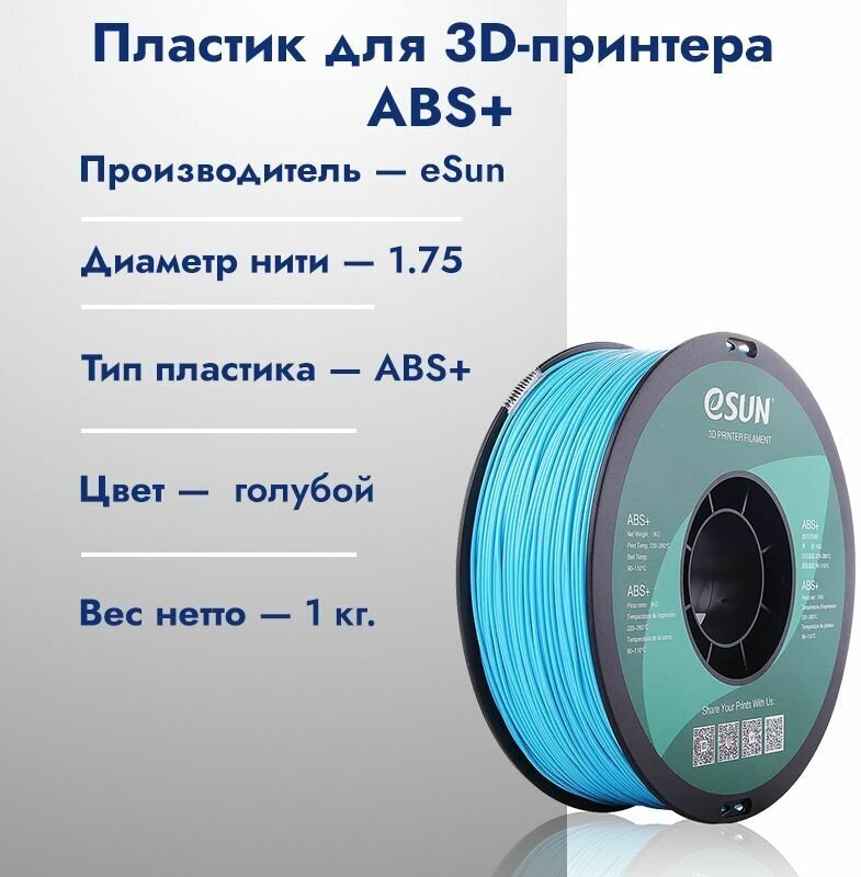 ABS+ Пластик для 3D печати eSun 1.75 Голубой 1кг