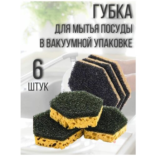 Губки для мытья посуды кухонные в вакуумной упаковке, 6 шт.