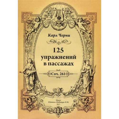 125 упражнений в пассажах. Соч. 261