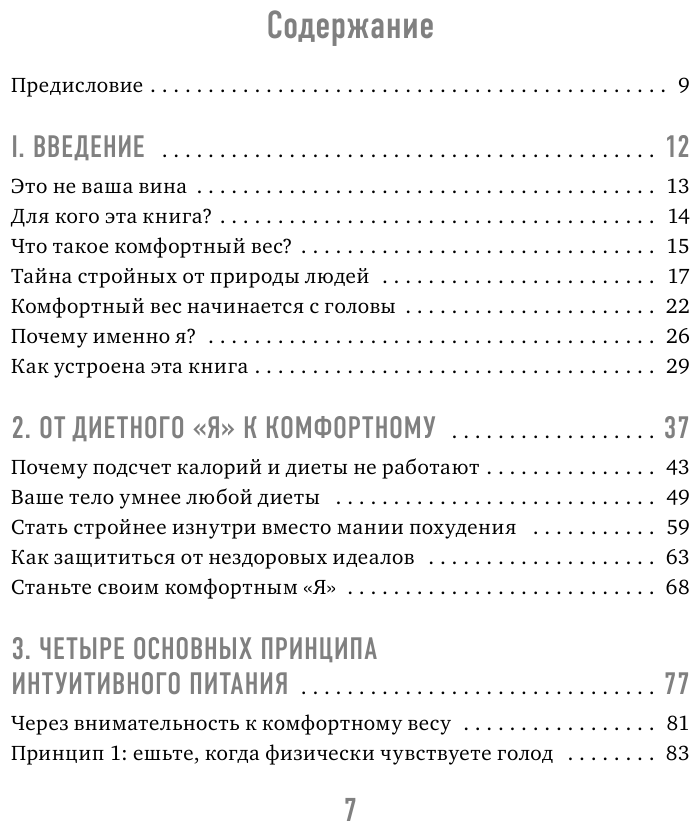Тело знает лучше. Методика ИНТУИТИВНОГО ПИТАНИЯ для комфортного веса - фото №4