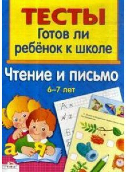 Тесты. Чтение и письмо 6-7 лет, изд: Стрекоза, авт: Васильева 978-5-9951-3009-3