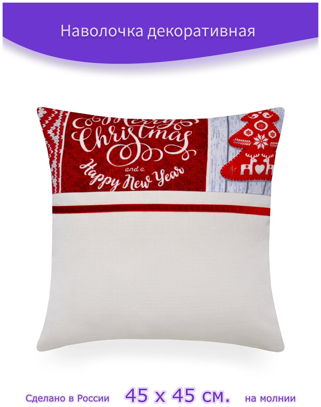 Наволочка - чехол для декоративной подушки на молнии "Новогодний узор. Marry Christmas", 45 х 45 см, белый, красный