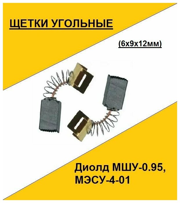 Щетка угольная Диолд МШУ-0.95 МЭСУ-4-01 (6x9x12мм)(по 2шт. в пакете цена за 2шт.)