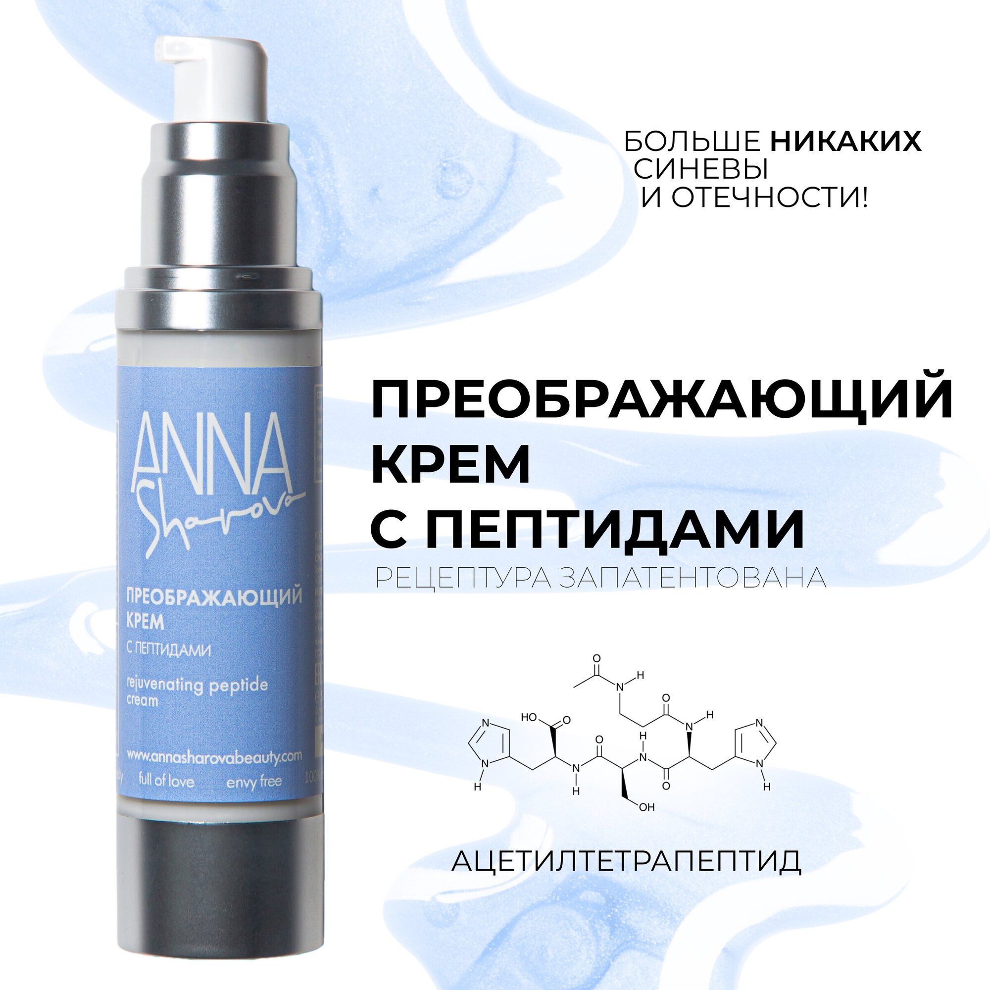Крем с пептидами для лица преображающий для всех типов кожи, 50 мл, ANNA SHAROVA