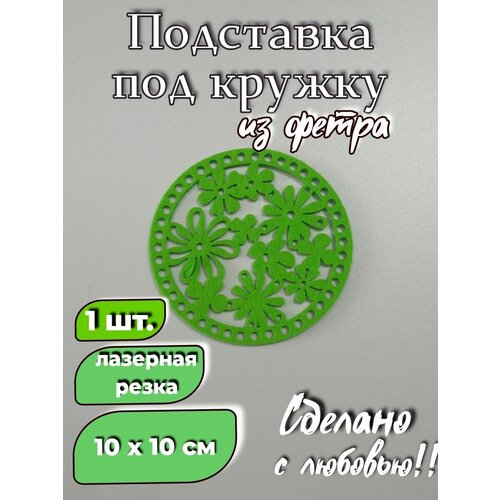 Подставка под кружку 
