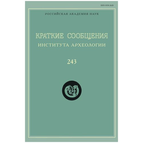 Краткие сообщения Института археологии. Выпуск 243