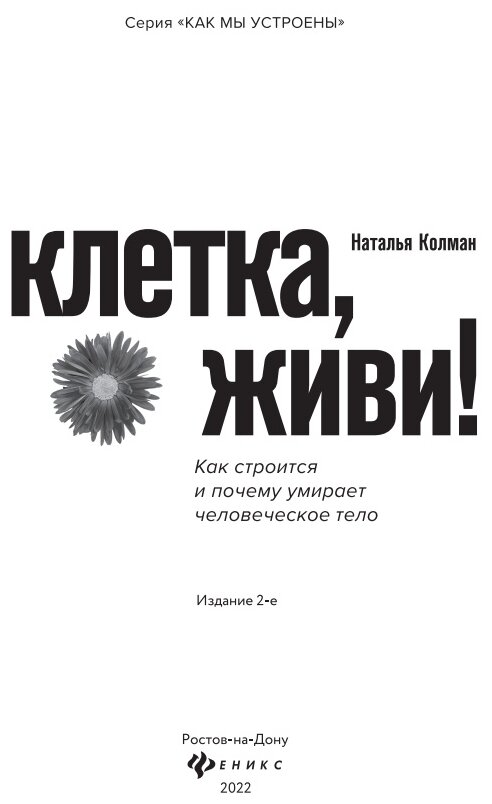 Книга Клетка, живи!: как строится и почему умирает человеческое тело - фото №7