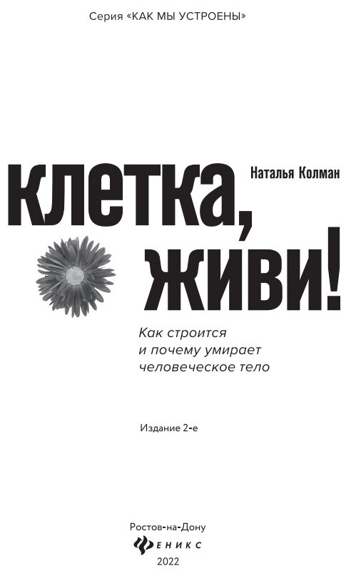 Книга Клетка, живи!: как строится и почему умирает человеческое тело - фото №7