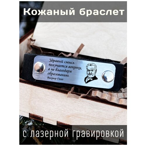 Кожаный браслет с гравировкой Виктор Гюго Здравый смысл получается вопреки образованию