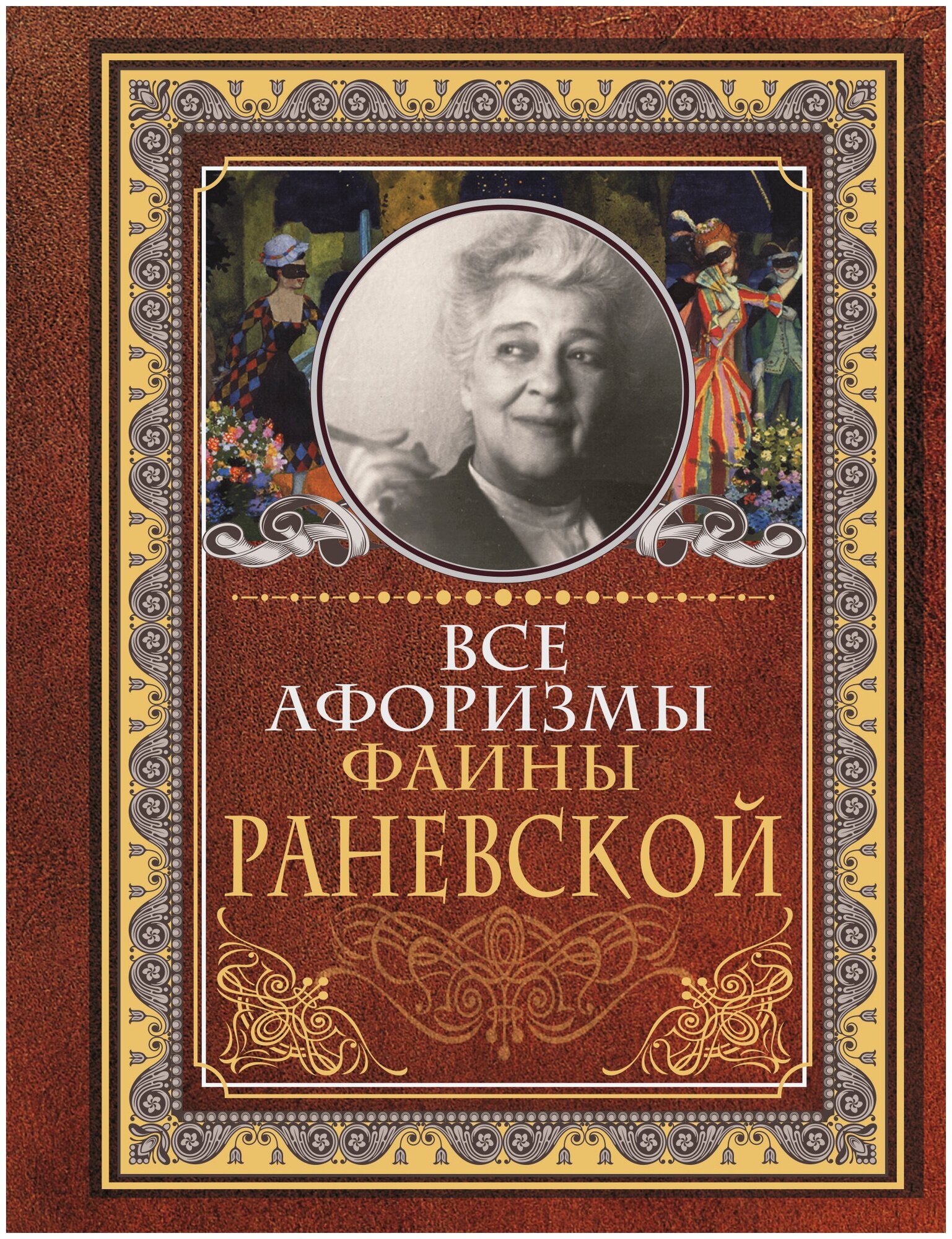 Все афоризмы Фаины Раневской Раневская Ф. Г.