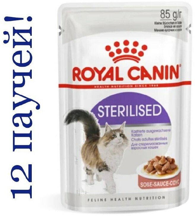 Корм для стерилизованных кошек и кастрированных котов Royal Canin, кусочки в соусе, 85гр.*12 шт.