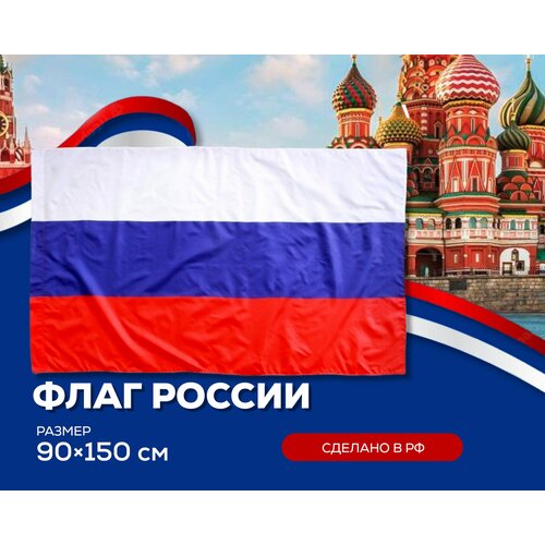 Флаг России Триколор с карманом для древка 150х90 флаг вмф ссср с карманом для древка 150х90