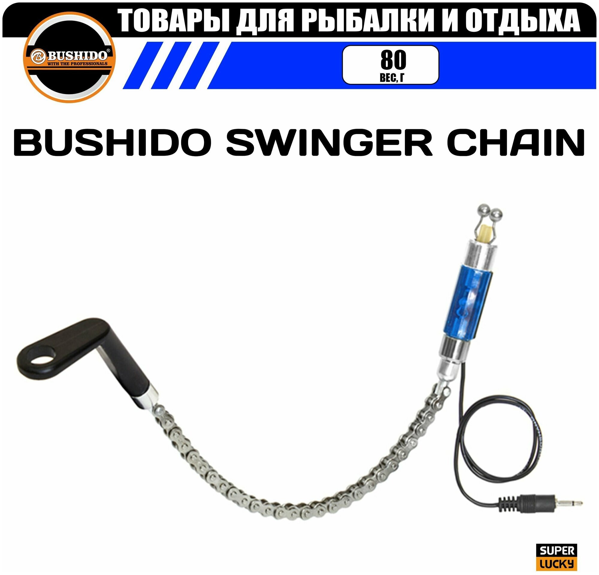 фото Индикатор поклевки механический на рельсовой цепи BUSHIDO SWINGER CHAIN, жесткая ось с подключением к сигнализатору (цвет синий)