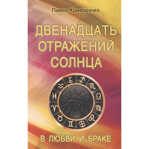 Двенадцать отражений Солнца в любви и браке