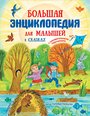 Немцова Н.Л. "Большая энциклопедия для малышей в сказках"