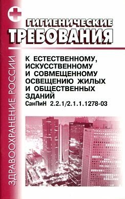 СанПиН 2.2.1/2.1.1.1278-03. Гигиенические требования к естественному, искусственному и совмещенному освещению жилых и общественных зданий.