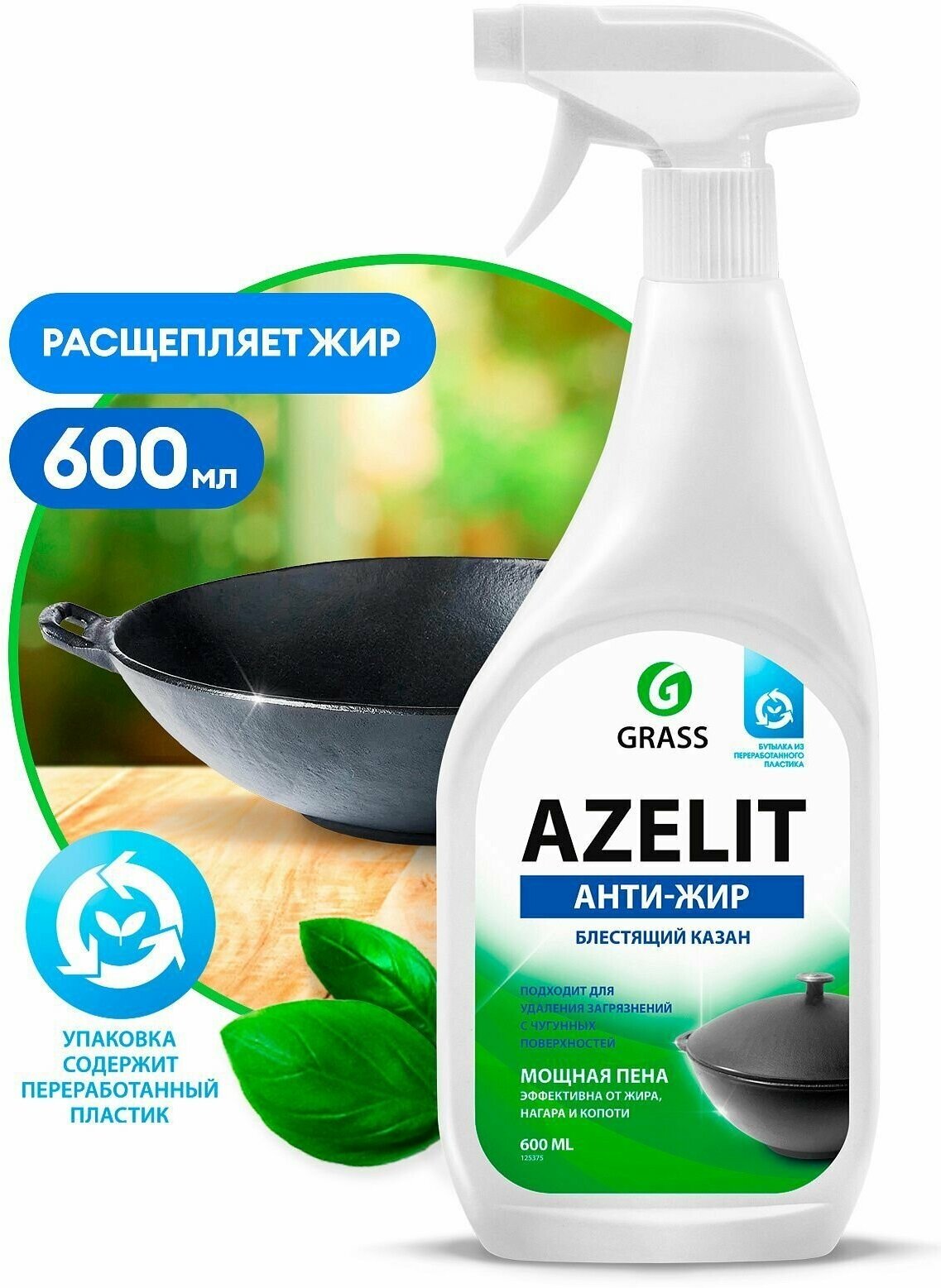 Чистящее средство "Azelit" 600 мл, Grass (казан антижир )
