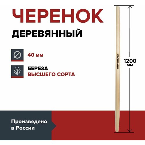 Черенок деревянный лакированный FACHMANN D-40мм, L-120см для лопаты, береза высший сорт