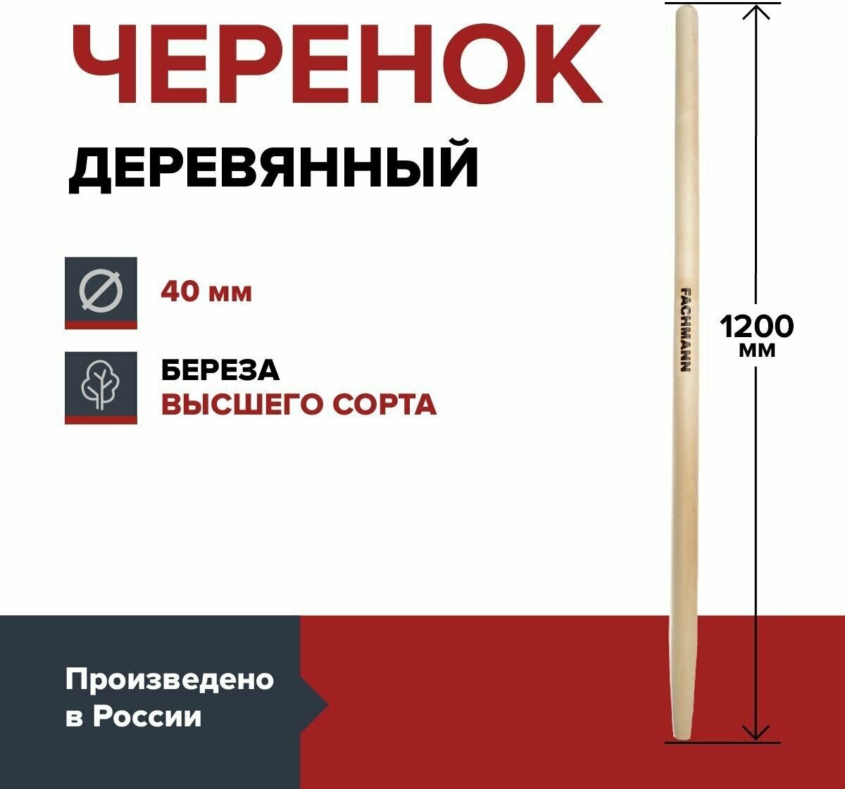 Черенок деревянный лакированный FACHMANN D-40мм, L-120см для лопаты, береза высший сорт - фотография № 1