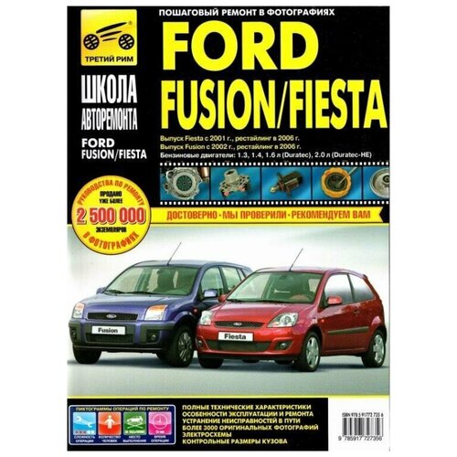 Ford Fusion, Ford Fiesta с 2001г, рестайлинг 2006г. Книга, руководство по ремонту и эксплуатации. Третий Рим