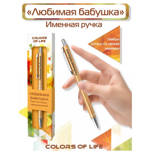 Ручка подарочная именная Colors of life с надписью Любимая бабушка ручка подарочная именная colors of life с надписью любимая жена