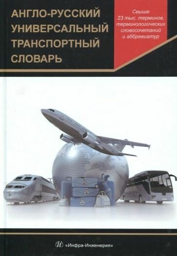 Англо-русский универсальный транспортный словарь - фото №2