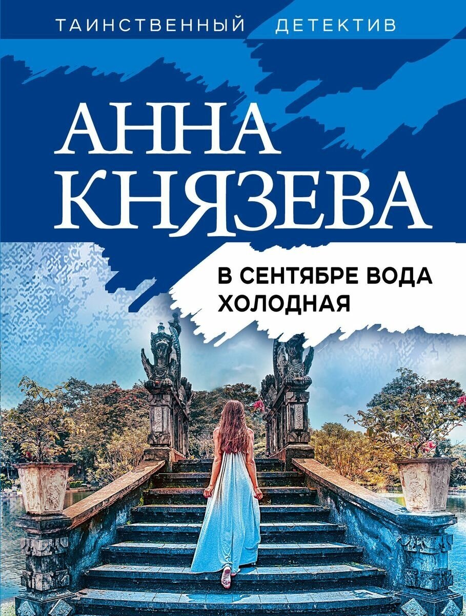 Книга ЭКСМО В сентябре вода холодная. Анна Князева