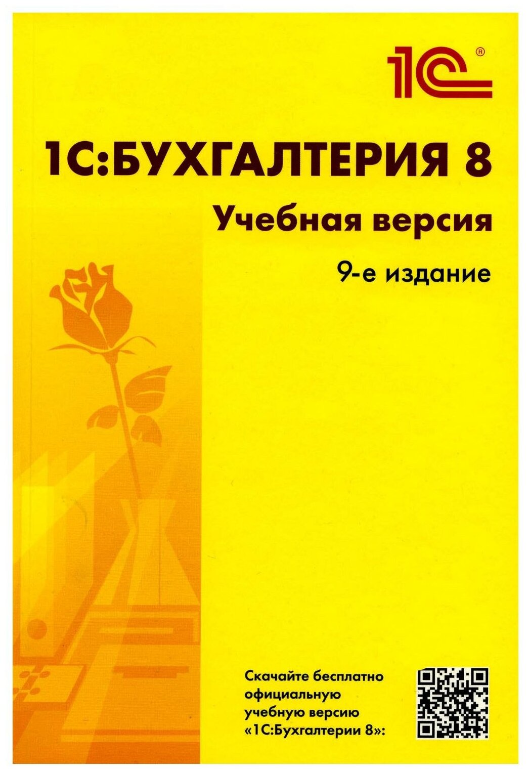 1С: Бухгалтерия 8: учебная версия. 9-е изд. 1С-Паблишинг