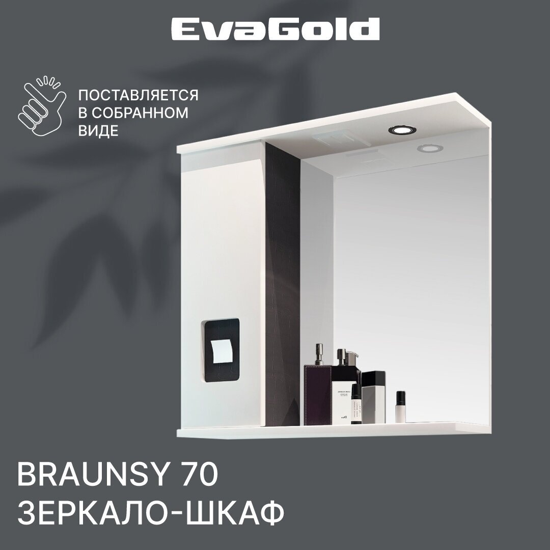 Зеркало с подсветкой в ванную со шкафом EvaGold Braunsy 70 белое венге