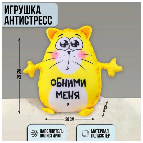 Игрушка-антистресс «Обними меня»