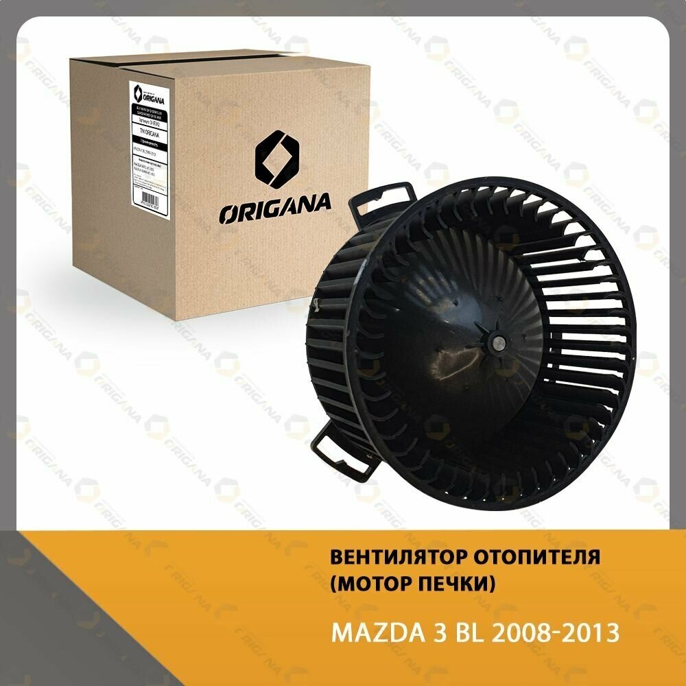 Вентилятор отопителя - мотор печки MAZDA 3 BL 2008-2013 , мазда 3 БЛ 2008-2013 ORIGANA OHF092