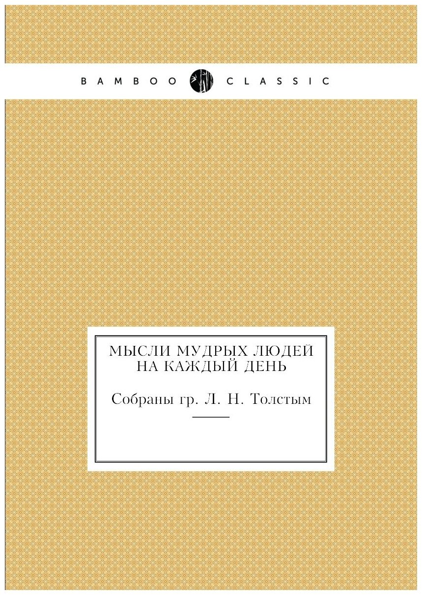 Книга Мысли мудрых людей на каждый день. Cобраны гр. Л. Н. Толстым - фото №1