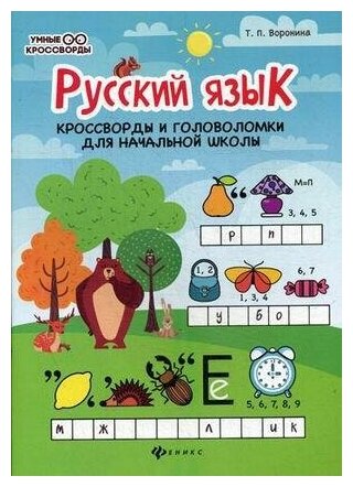 Воронина Татьяна Павловна. Русский язык. Кроссворды и головоломки для начальной школы. Умные кроссворды