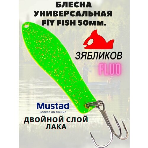 Универсальная блесна для рыбалки Fly Fish 50мм.
