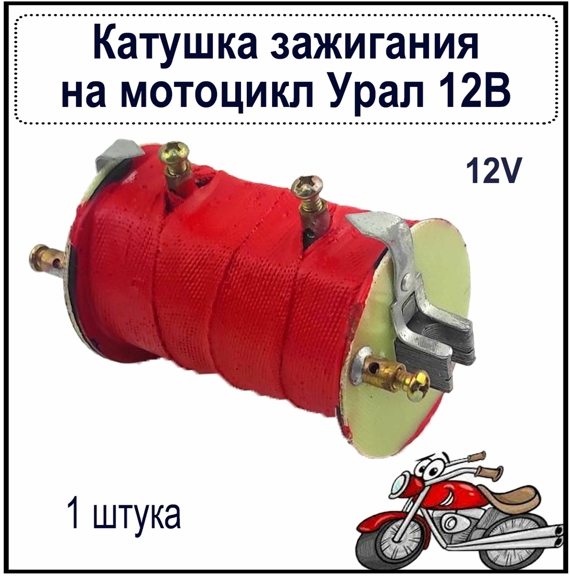 Электронное зажигание на мотоцикл Урал, Днепр, К750