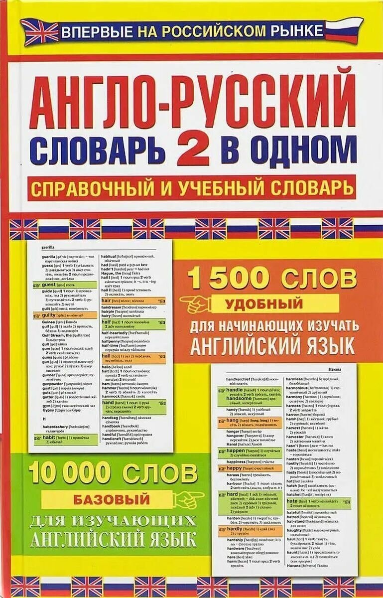 Англо-русский словарь. 2 в одном справочный и учебный словарь. 10 000 слов