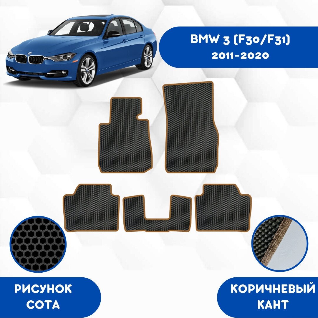 Комплект Ева ковриков для BMW 3 (F30/F31) 2011-2020 / Эва коврики в салон для БМВ 3 (F30/F31) 2011-2020 / Автоковрики eva