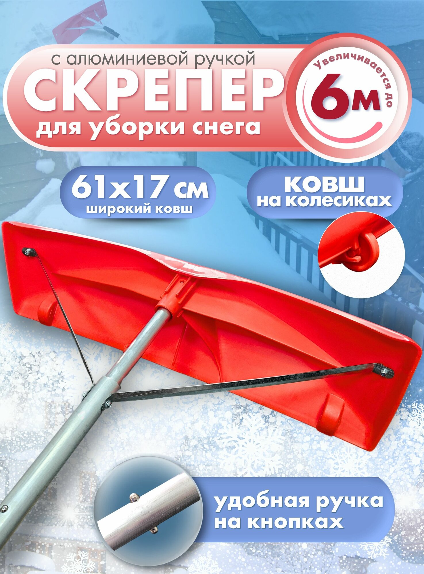 Снегоуборочная лопата скрепер 6 метров, алюминий телескопическая ручка