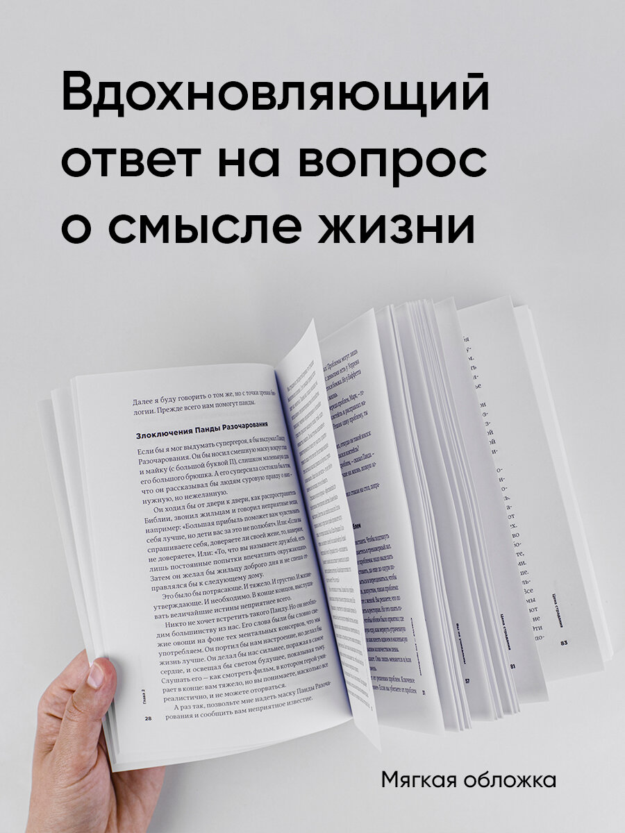 Тонкое искусство пофигизма: Парадоксальный способ жить счастливо Альпина Паблишер