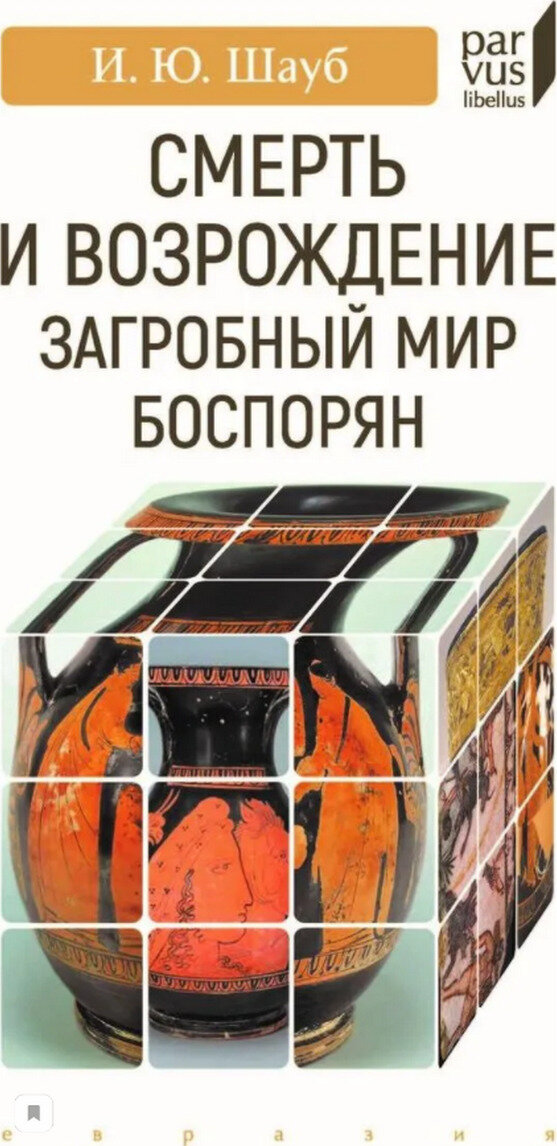 Смерть и возрождение. Загробный мир боспорян - фото №4