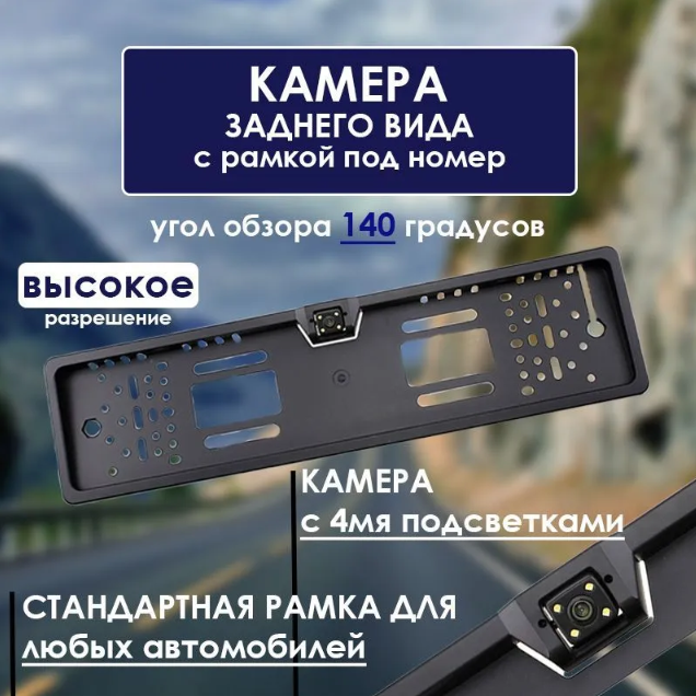 Камера заднего вида для авто Видеорегистратор автомобильные с камерой заднего вида Рамка на номера