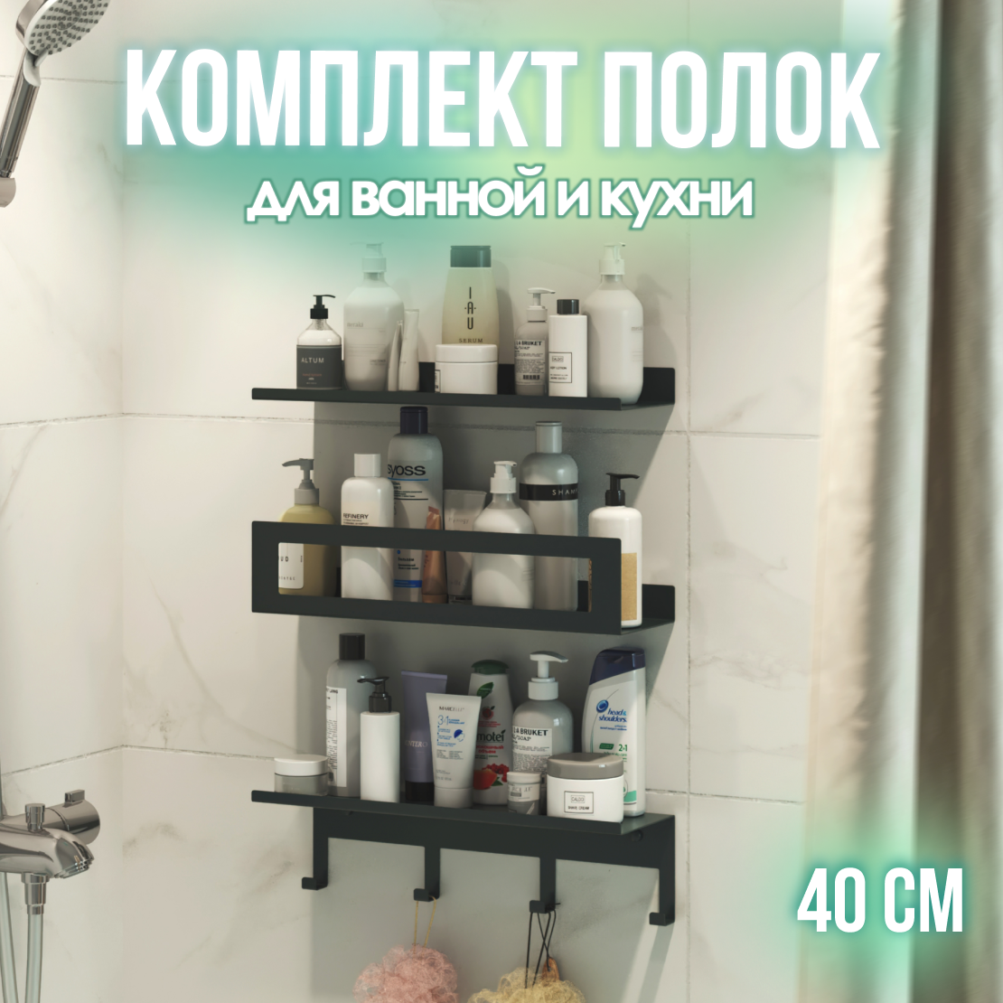 Полка для ванной трехъярусная с крючками "Trio hook" черная 400