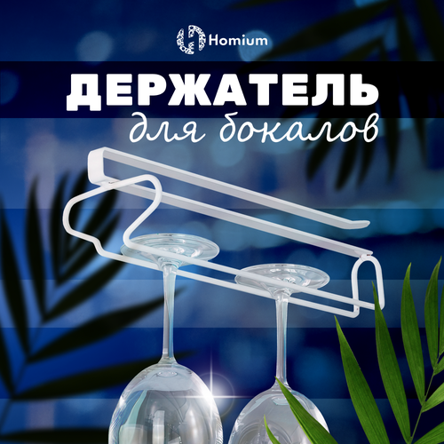 Вешалка для фужеров и бокалов Homium держатель для бокалов подвесной для фужеров белый размер 2696см 479₽