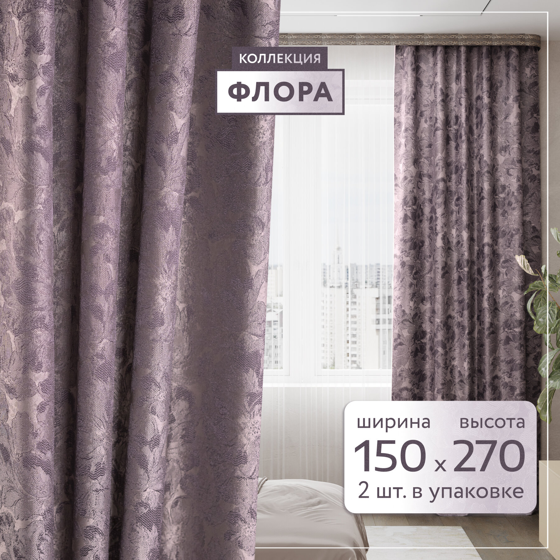 Шторы. Комплект штор флора 150*270 трюфель по 2 шт. Шторы для гостиной LEGRAND. Шторы для кухни, для спальни