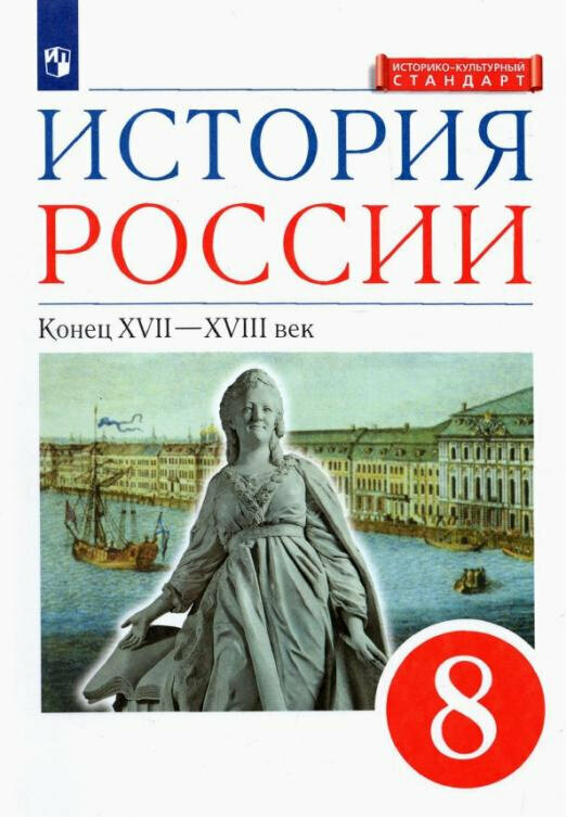 Андреев И. Л. История России. Конец XVII-XVIII века. 8 класс. Учебник УМК Андреева-Волобуева. История России