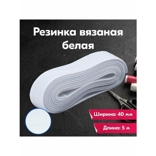 Резинка для шитья/рукоделия/творчества/бельевая/вязаная/40мм/5м/белая
